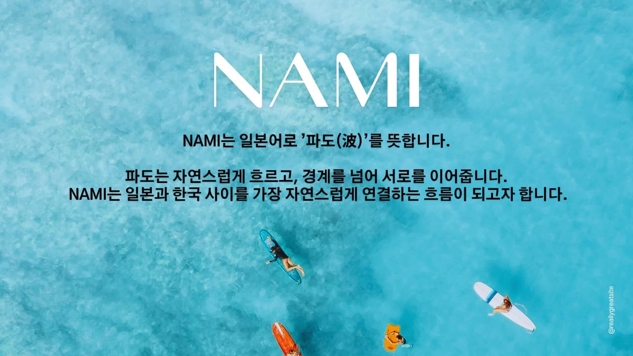 NAMI는 일본과 한국 사이를 자연스럽게 연결하는 파도 같은 구매대행 서비스입니다.
